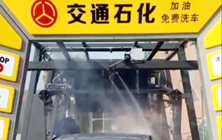 河南交通石化FX-11隧道式连续洗车机洗车现场