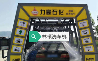 力豪石化装配林顿FX隧道式电脑洗车机！自动清洗、打蜡、风干、清洗轮辋！让洗车变得更简单！