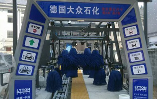 德国大众石化选配林顿FX-11-9双水刀九刷隧道式连续电脑洗车机