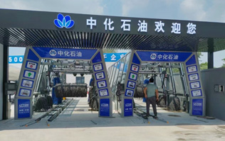 中化石油欢迎您！加油洗车一站式服务！配置两套林顿fx11系列隧道式电脑洗车机