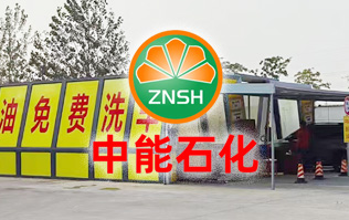 油惠共享，促进发展！中能石化配置双套林顿FX11系列电脑洗车机设备