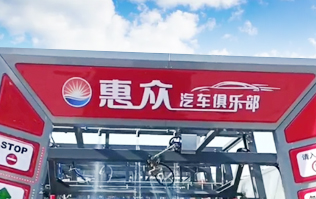 因为专注，所以专业！常州惠众汽车俱乐部安装2台林顿FX11系列电脑洗车机