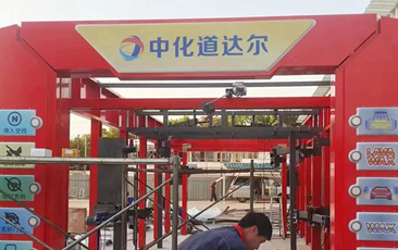 中化道达尔油站配置林顿FX-80A隧道连续式电脑洗车机