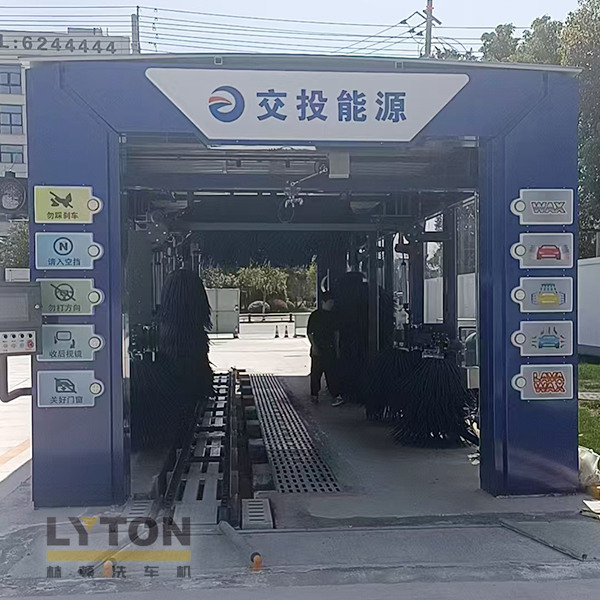 交投能源选择林顿FX80系列电脑洗车机，欢迎广大司乘前来交投能源加油体验！