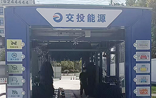 交投能源选择林顿FX80系列电脑洗车机，欢迎广大司乘前来交投能源加油体验！