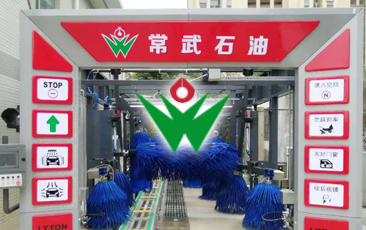 常武石油加油站配置林顿fx80系列隧道式电脑洗车机