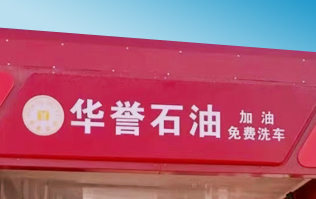 华誉石油选择林顿FX80A电脑洗车机 加油免费洗车！