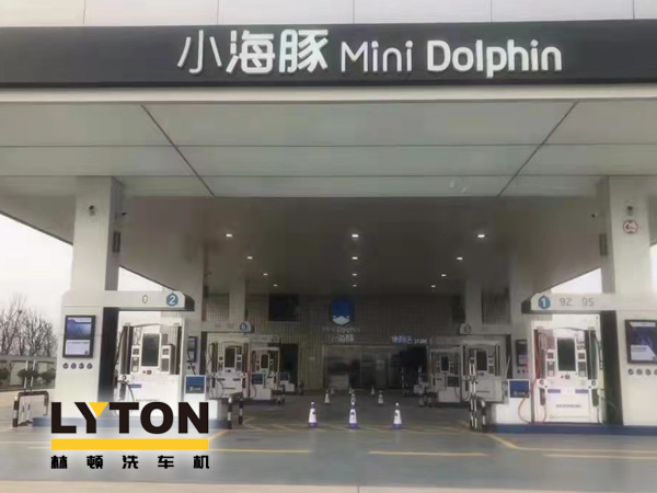 三十年炼化经验,高清洁定制油品！小海豚Mini Dolphin油站选择lyton龙门往复式电脑洗车机