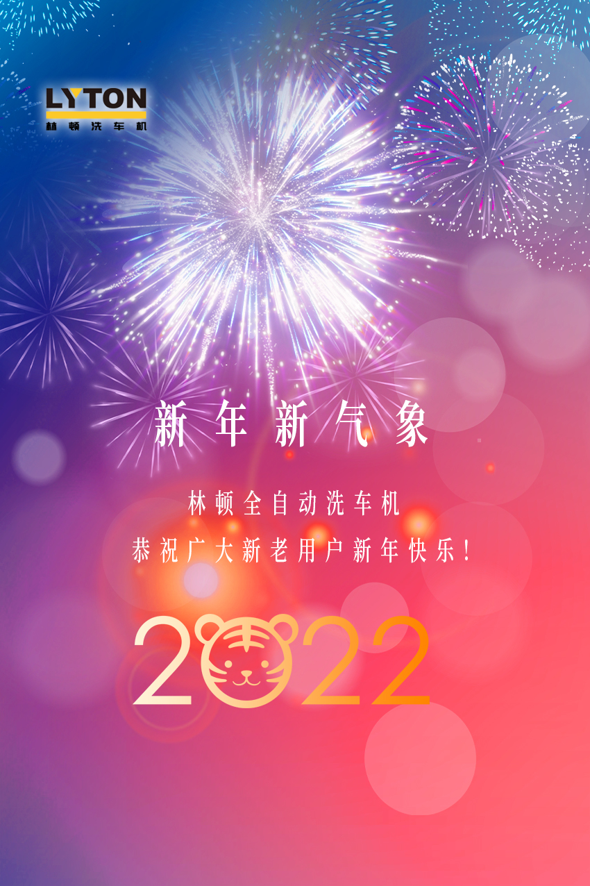 回首2021，展望2022！林顿电脑洗车机2022新年贺词！