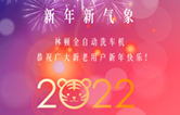 回首2021，展望2022！林顿电脑洗车机2022新年贺词！