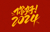 元春始芳华，万象启新程。告别2023，展望2024！林顿电脑洗车机祝广大用户新年快乐！