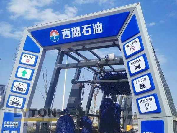 科技赋能效率 打造极速洗车体验 西湖石油加油站引入林顿电脑洗车机