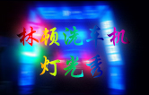 林顿电脑洗车机点亮夜间服务，科技灯光引领智慧洗车新体验