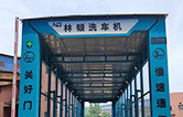 林顿自行式洗车机——自动冲洗轮胎、底盘及车身，避免道路污染，喷头摆动，水压强劲，清洗彻底！