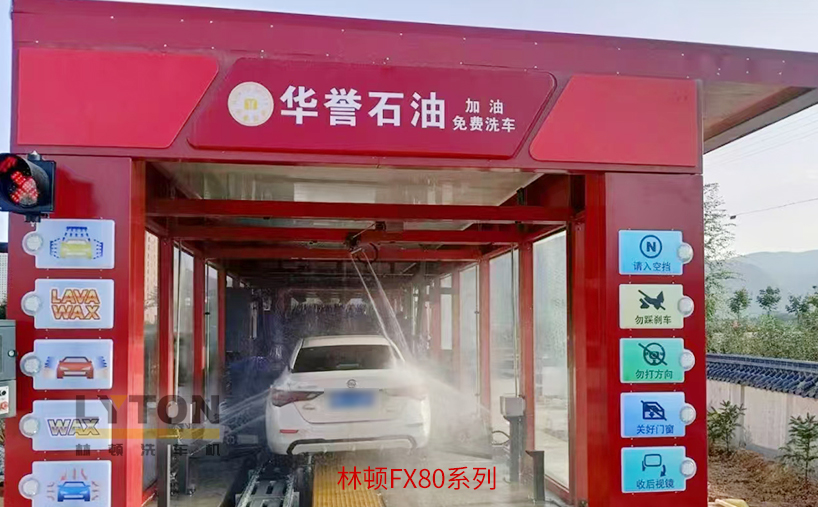 助力油站升级便民配套，林顿电脑洗车机打造“加油+智能洗车”一站式车主服务新场景